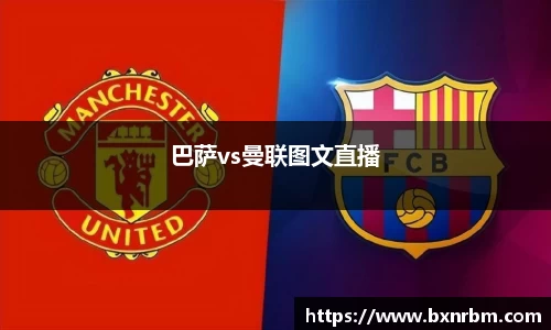 巴萨vs曼联图文直播