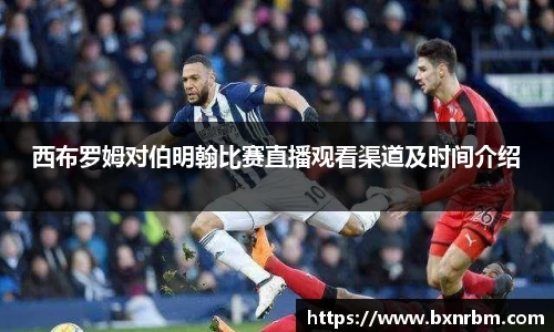 西布罗姆对伯明翰比赛直播观看渠道及时间介绍